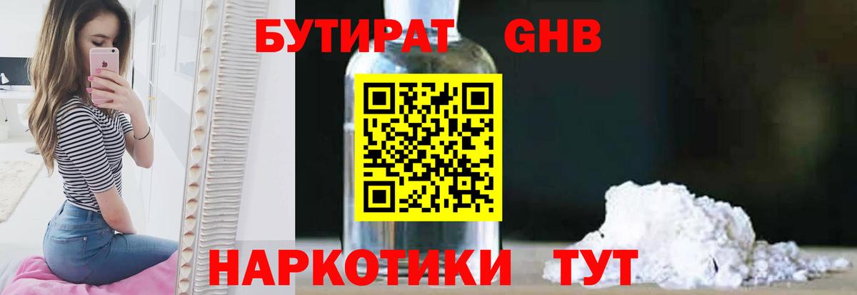 БУТИРАТ оксибутират  Вход с VPN  Бахчисарай 