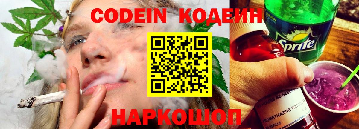 Бахчисарай  Кодеин Purple Drank  Кодеин напиток Lean (лин)  Вход с VPN 