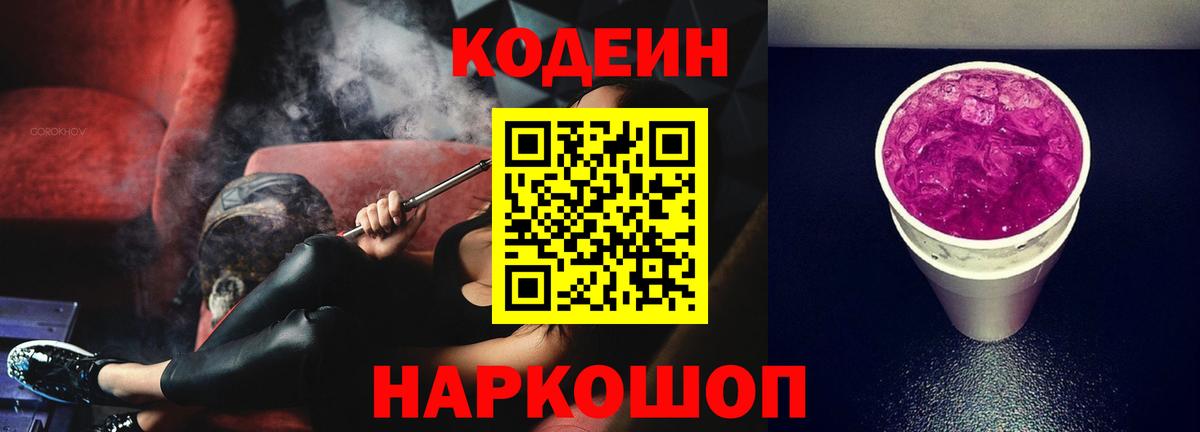 Кодеиновый сироп Lean Purple Drank Бахчисарай